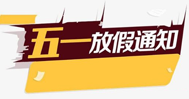 關(guān)于合通泰村田濾波器代理商五一假期運(yùn)營安排公告